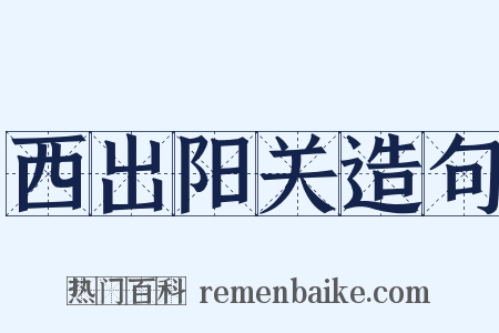 西出阳关造句是什么意思的图片